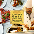 インド宮廷料理Mashal(マシャール)