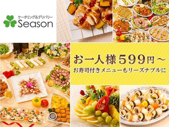 シーズン Season 5品599円 激安ケータリング シェフコレ