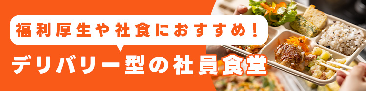 シェフコレ - デリバリー型社員食堂|オフィスや会議室を社食に変えるケータリングサービス