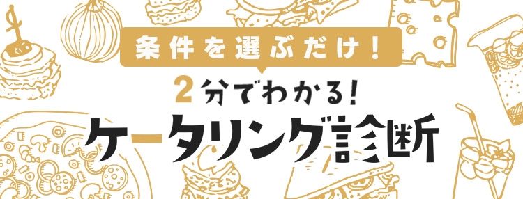 2分でわかる!ケータリング診断