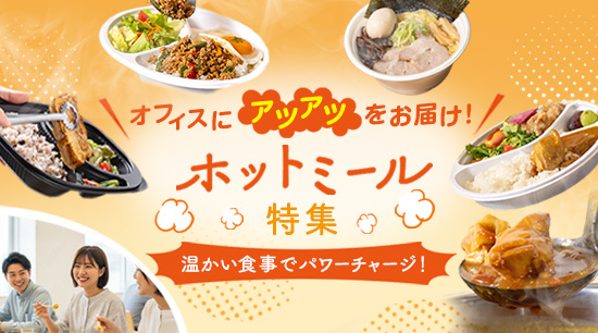 \温かい食事でパワーチャージ!/オフィスにアツアツをお届け!ホットミール特集