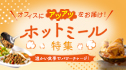 \温かい食事でパワーチャージ!/オフィスにアツアツをお届け!ホットミール特集