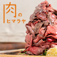 肉のヒマラヤ - サムネイル写真