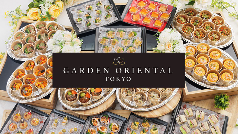 THE GARDEN ORIENTAL TOKYO(ザガーデンオリエンタルトーキョー)