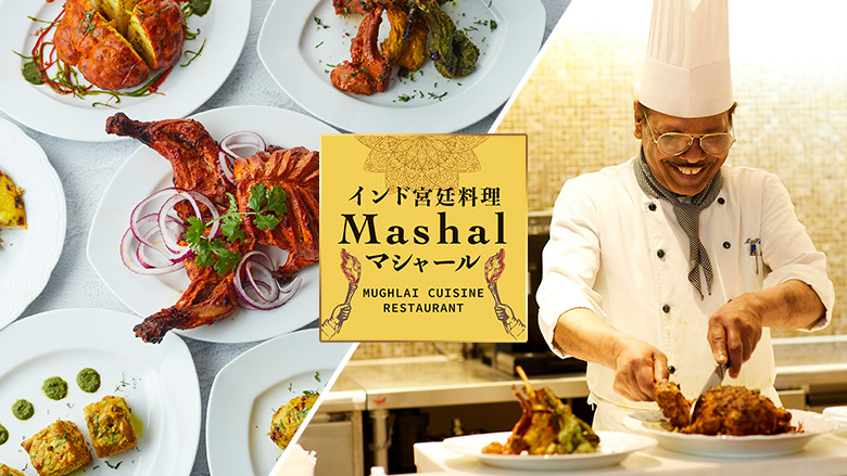 インド宮廷料理Mashal(マシャール)